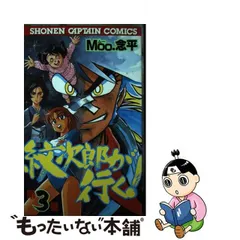 中古】 紋次郎が行く 3 （少年キャプテンコミックス） / Moo 念平