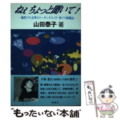 【中古】 ねぇちょっと聞いて！ 脳性マヒ女性のトーキングエイド・車イス奮闘記/向陽舎（北九州）/山田泰子 BEpvW5Gg2whr5vkQi3PYhR.jpg@webp