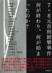 ７・８元首相銃撃事件　何が終わり、何が始まったのか？/河出書房新社/河出書房新社編集部（単行本）
