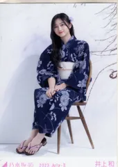 最安値井上和 乃木坂46 生写真 浴衣 2024レアポ 座りヨリ座りヒキ