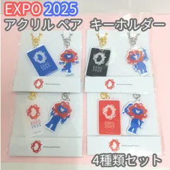 j074【新品・未使用品】大阪・関西万博 EXPO2025 アクリルペアキーホルダー 4種類セット ブルー ブラック ホワイト レッド ミャクミャク 星型カラビナ 大き目 立体 ぷっくり オフィシャル お土産 来場記念 鍵 バッグ リュック ポーチ 匿名配送