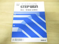 2024年最新】ステップワゴン サービスマニュアルの人気アイテム - メルカリ