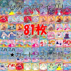   アイプリ ひみつのアイプリ カード まとめ  SP ★4 3 スペシャル　★カードリスト参照 美少女 着せ替え  ap249