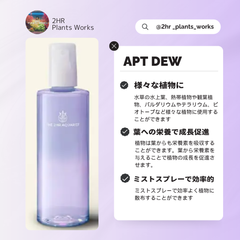 様々な植物に使える葉面散布用ミスト式栄養剤 APT DEW 300ml【2HR Plants Works 】アクアリウム パルダリウム テラリウム 観葉植物 ビオトープ 水草 液体肥料 熱帯植物 園芸 肥料 土 液肥