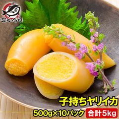 子持ちやりいか 500g×10パック 合計5kg 20〜25粒入り 徳用パック 上品でさっぱりとした高級感。子持ちヤリイカ いか イカ ヤリイカ ししゃも シシャモ ししゃも子 惣菜 おかず 珍味 おつまみ 築地市場 豊洲市場 ギフト
