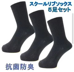 ５足組 リブソックス 黒 紺 20cm丈 無地リブ 男女兼用 靴下 スクールソックス