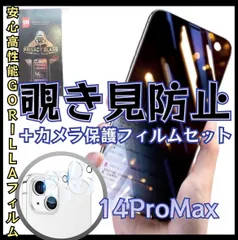 【iPhone14ProMAX】覗き見防止ガラスフィルム＋カメラ保護フィルム