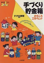 【中古】手づくり貯金箱 おもしろ工作ランド かざりがかわいい!しかけが楽しい! (遊YOUランド)