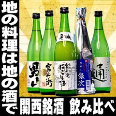 お中元 プレゼント 日本酒 地元の銘酒 にごり酒入り 飲み比べ 720ml ×5本 関西セット 兵庫 名城酒造 地酒 送料無料