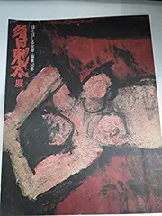 須田剋太 【夢幻】 肉筆書 書画 落款 共シール 1986年作 #BS 須田剋太 【夢幻】 肉筆書 書画 落款 共シール 1986年作 #BS