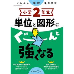 小学2年生 単位と図形にぐーんと強くなる (くもんの算数集中学習) 0