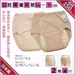 尿漏れパンツ 女性用 吸水中失禁ショーツ しっかり安心150cc対応 2色組
