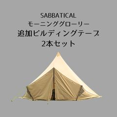 サバティカル モーニンググローリーTC設営用追加ビルディング