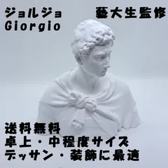 2025年最新】石膏像 ジョルジョの人気アイテム - メルカリ 2025年最新】石膏像 ジョルジョの人気アイテム - メルカリ