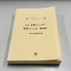 ●01)【同梱不可】合本 女性のことば・男性のことば(職場編)/ひつじ書房/自然談話テキストデータ CD-ROM付き/2011年/A