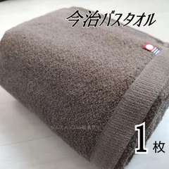 新品　今治バスタオル　定番無地　カラーブラウン１枚　（他色→グレーブルーピンクネイビー）