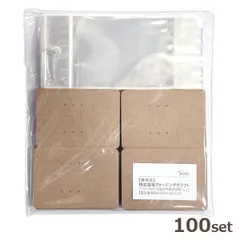 アクセサリー台紙＆OPP袋 100枚セット クラフト ピアス 台紙 イヤリング　メール便発送