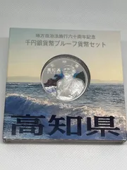 高知県 千円銀貨 カラープルーフ貨幣セット 2025年最新】地方自治法施行60周年記念千円銀貨 高知の人気
