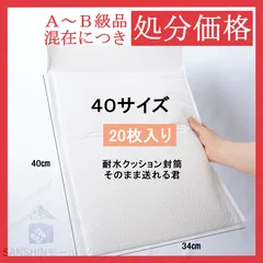 販売終了 20枚入【高さ40・耐水クッション封筒・そのまま送れる君】／封筒シール付き／大きめ／プチプチ／丈夫でそのまま発送OK