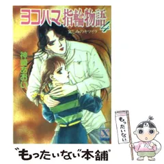 【70％OFF】 2025年最新】ヨコハマ物語 メルカリ - 大和の人気アイテム 文学+小説