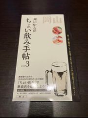 岡山中心部 ちょい飲み手帖 vol.3 手帳 - メルカリ