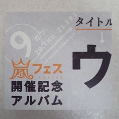 嵐 CD 嵐フェス ウラ嵐マニア 開催記念アルバム 4枚組
