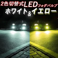 イエロー ホワイト LEDフォグランプ H3 2色切替式