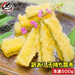 訳あり 子持ち昆布 切り落とし 味付け両面子持ち昆布 500g 上品な白醤油味でさっぱりとした高級感。塩抜き不要 子持昆布 天然子持ち昆布 数の子 こんぶ 串揚げ フライ 惣菜 おかず 珍味 おせち料理 単品おせち 寿司ネタ 築地市場 豊洲市場 ギフト
