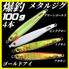 100g×4　メタルジグ 3Dゴールドアイ　TGベイト風 イワシ型 ジギング ルアー シーバス 青物 タチウオ 太刀魚　グリーンゴールド、ピンクグロー、ミドキン、アカキン 海釣り 釣り具