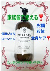 ✨プレカバー リッチモイスト スキンジェル ローション 家族皆でも 敏感肌でも