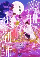 【中古】文庫 ≪日本文学≫ 幽世の薬剤師  / 紺野天龍