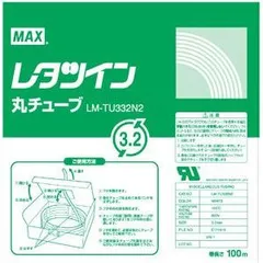 マックス レタツイン用丸チューブ UL224規格品 LM-TU332N2 （1点）のサムネイル