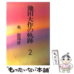 池田大作 平和への軌跡 写真集 非売品 押印あり 英語表記 本