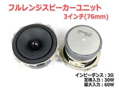 【2個セット】フルレンジスピーカーユニット3インチ(76mm) 3Ω/MAX60W [スピーカー自作/DIYオーディオ]_商品コードS0167