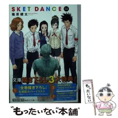 2025年最新】sket dance 文庫の人気アイテム - メルカリ 2025年最新】sket dance 文庫の人気アイテム - メルカリ