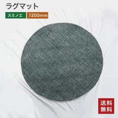 【中古】スミノエ ラグマット1200mm  AND8/76/アンティークグリーン 送料無料 [Resta]