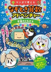 【中古本】マンガで考えるなぞとき算数アドベンチャー宇宙のともだち /数研出版 / /K0302-250331-0122 /9784410154843