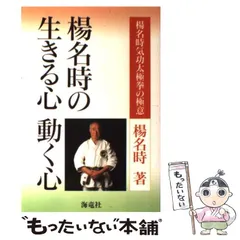 楊名時の生きる心動く心 楊名時 東洋医学 武術哲学 メンタル