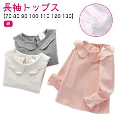  子供服 110 綿 長袖Tシャツ ベビー 90 トップス ロンT キッズ 80 70 夏 プルオーバー 100 ラッフルカラー 120 130cm こども 春 シンプル 秋 おしゃれ オシャレ カジ#dzdx9903