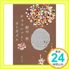 チョコレット・オーガズム (集英社文庫) 野中 柊_03