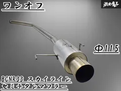 2025年最新】BCNR33 マフラーの人気アイテム - メルカリ 2025年最新】BCNR33 マフラーの人気アイテム - メルカリ