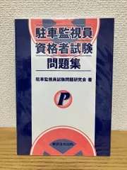 2025年最新】駐車監視員資格の人気アイテム - メルカリ