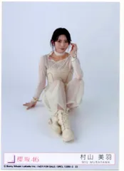 櫻坂46 Addiction 村山美羽 封入特典生写真A 座り