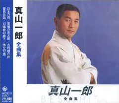 【CD】真山一郎 全曲集 NKCD-8033