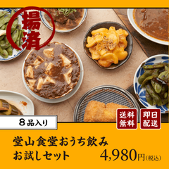 堂山食堂 おうち飲みお試しセット