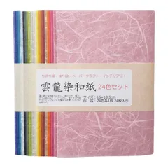 【在庫処分】雲龍染和紙24色セット 24色×1枚入 15センチ×13.5センチ