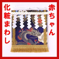 赤ちゃん化粧まわし「えびすこくん」《暁の空に金の龍》辰年の男の子の１歳のお誕生日衣装に！