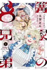 [新品]篝家の8兄弟 (1巻 最新刊)