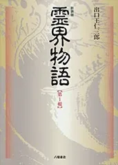 新装版 霊界物語 出口王仁三郎　第1輯 〜第5輯 5冊セット 新装版 霊界物語〈第1輯〉 | 出口 王仁三郎, 霊界物語刊行会 |本