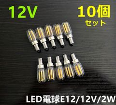 デコトラ★サロンバス★10個セット シャンデリア用LED電球12V調光器対応 E12 2000k 2W C0703D